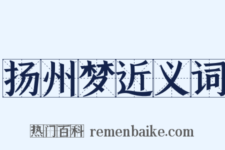 扬州梦近义词是什么意思的图片
